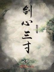 剑心三寸