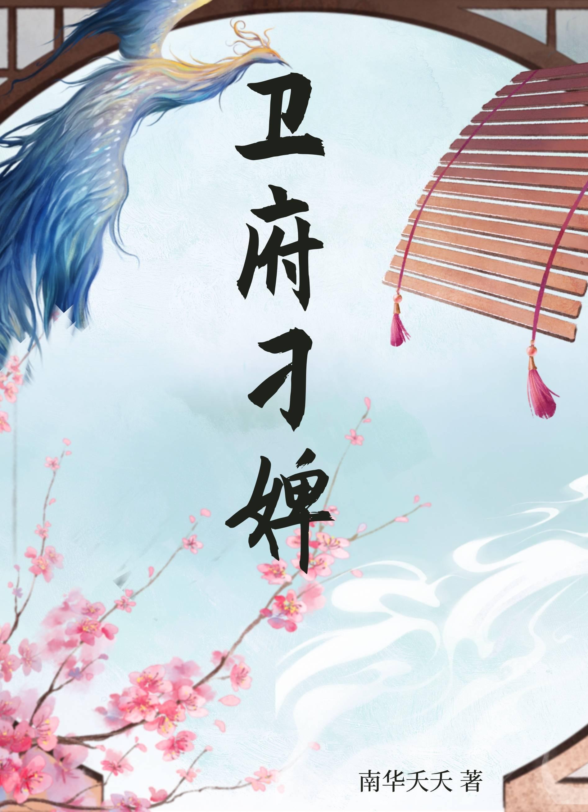 卫府刁婢