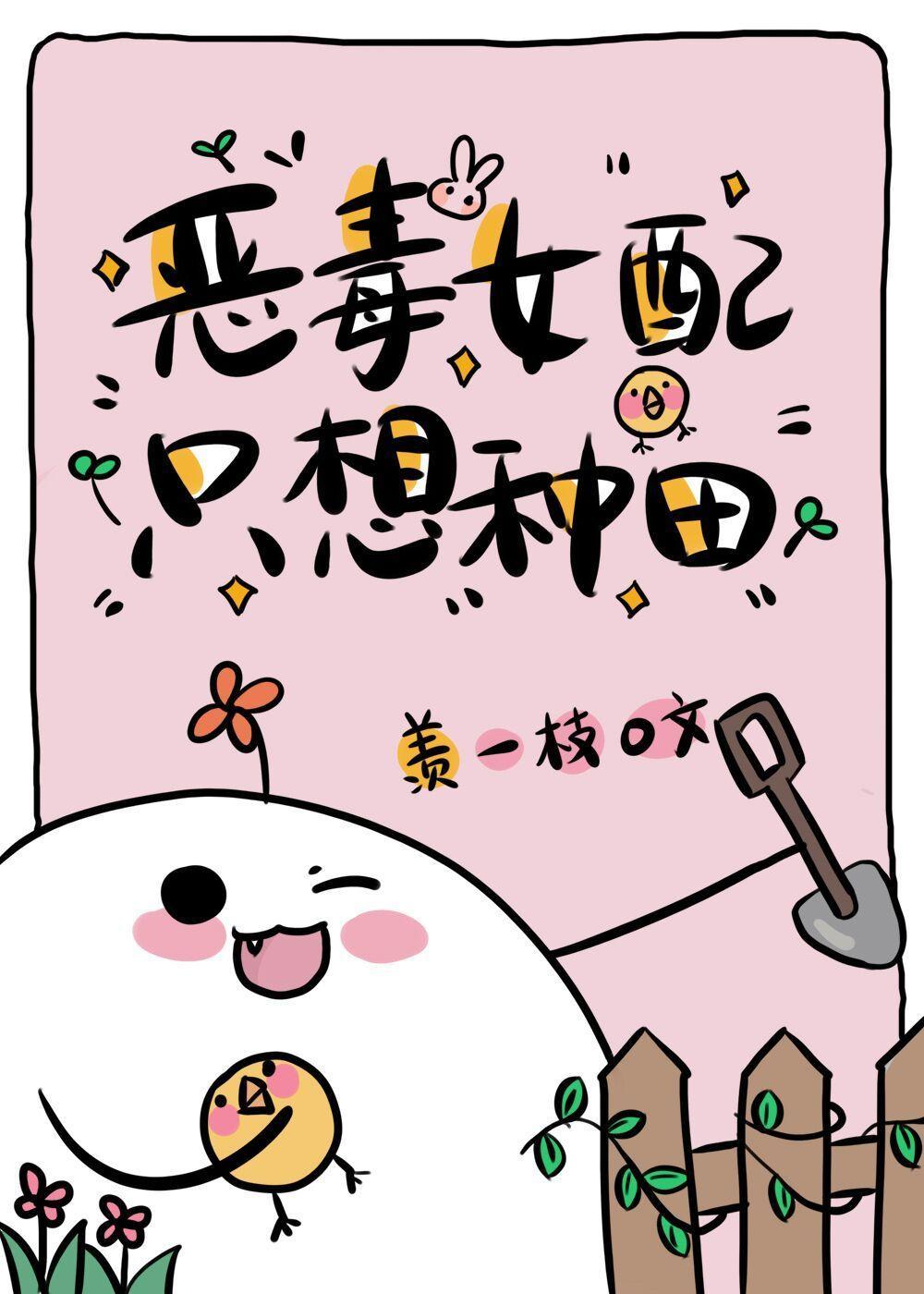 恶毒女配只想种田