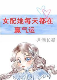 女配每天都在赢气运[穿书]