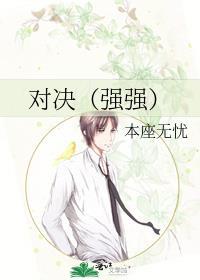 对决（强强）
