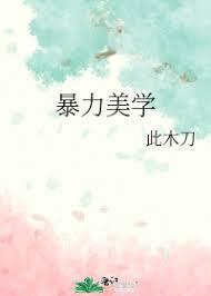 暴力美学