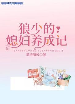 狼少的媳妇养成记