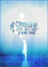 网王-绵绵雨季