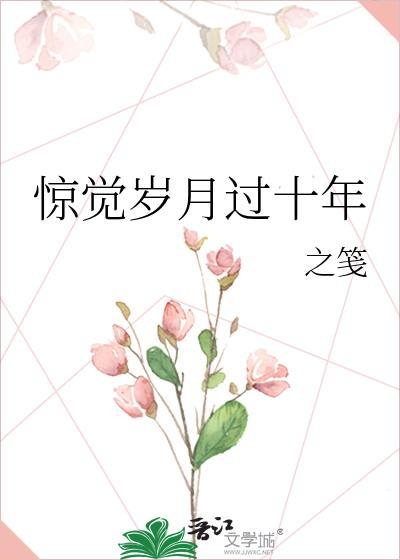 惊觉岁月过十年
