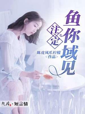 註定鱼你域见
