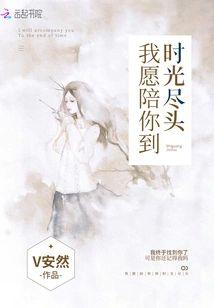 我愿陪你到时光尽头