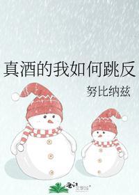 真酒的我如何跳反