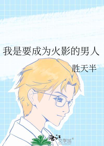 我是要成为火影的男人