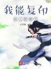 我能覆印别人的能力
