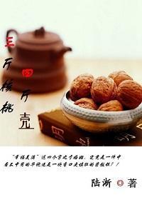 三斤核桃四斤壳(婚恋)