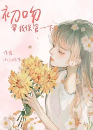 初吻帮我保管一下