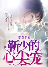 婚然厚爱：靳少的心尖宠