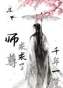 攻略我的暴脾气师尊