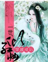 穿越成后,一世倾红妆