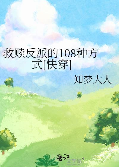 救赎反派的108种方式[快穿]