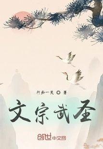 文宗武圣