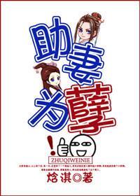 助妻为孽