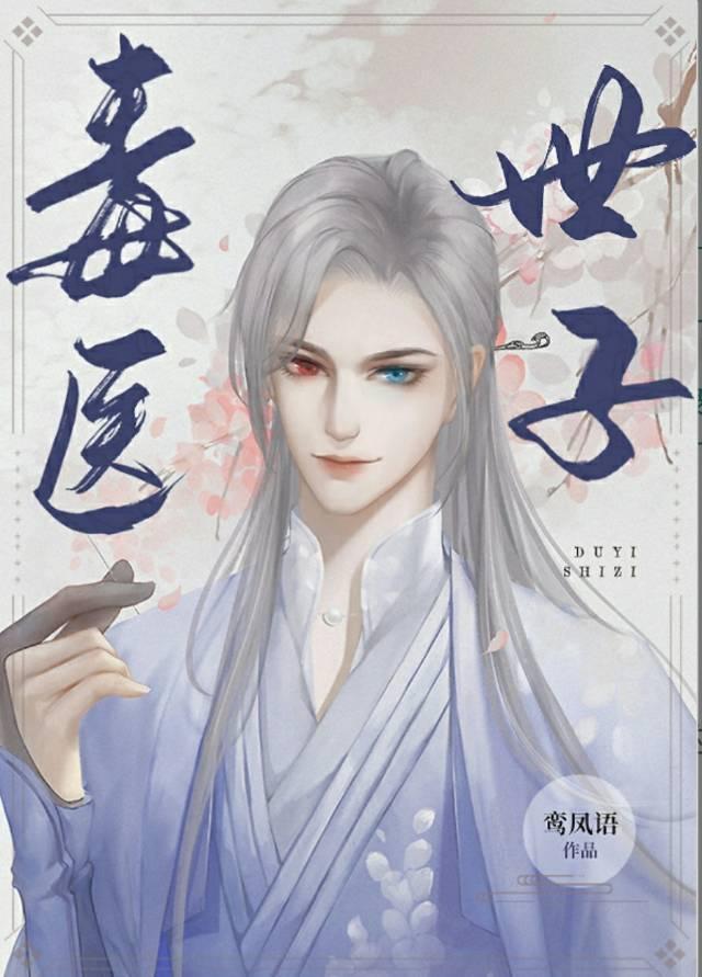 重生之毒医世子