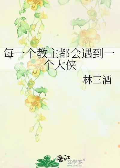 每一个教主都会遇到一个大侠