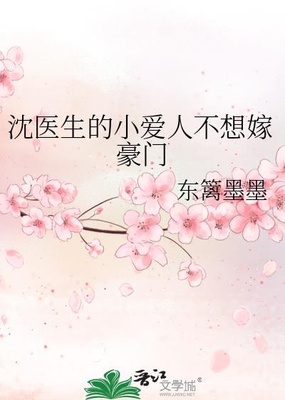 沈医生的小爱人不想嫁豪门