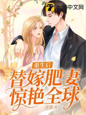 重生后，替嫁肥妻惊艷全球