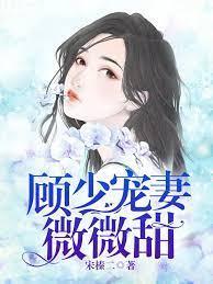 顾少宠妻微微甜