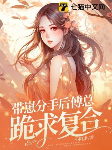 带崽分手后，傅总跪求覆合