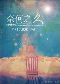 (食梦者)奈何之久