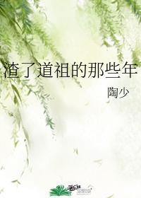 渣了道祖的那些年