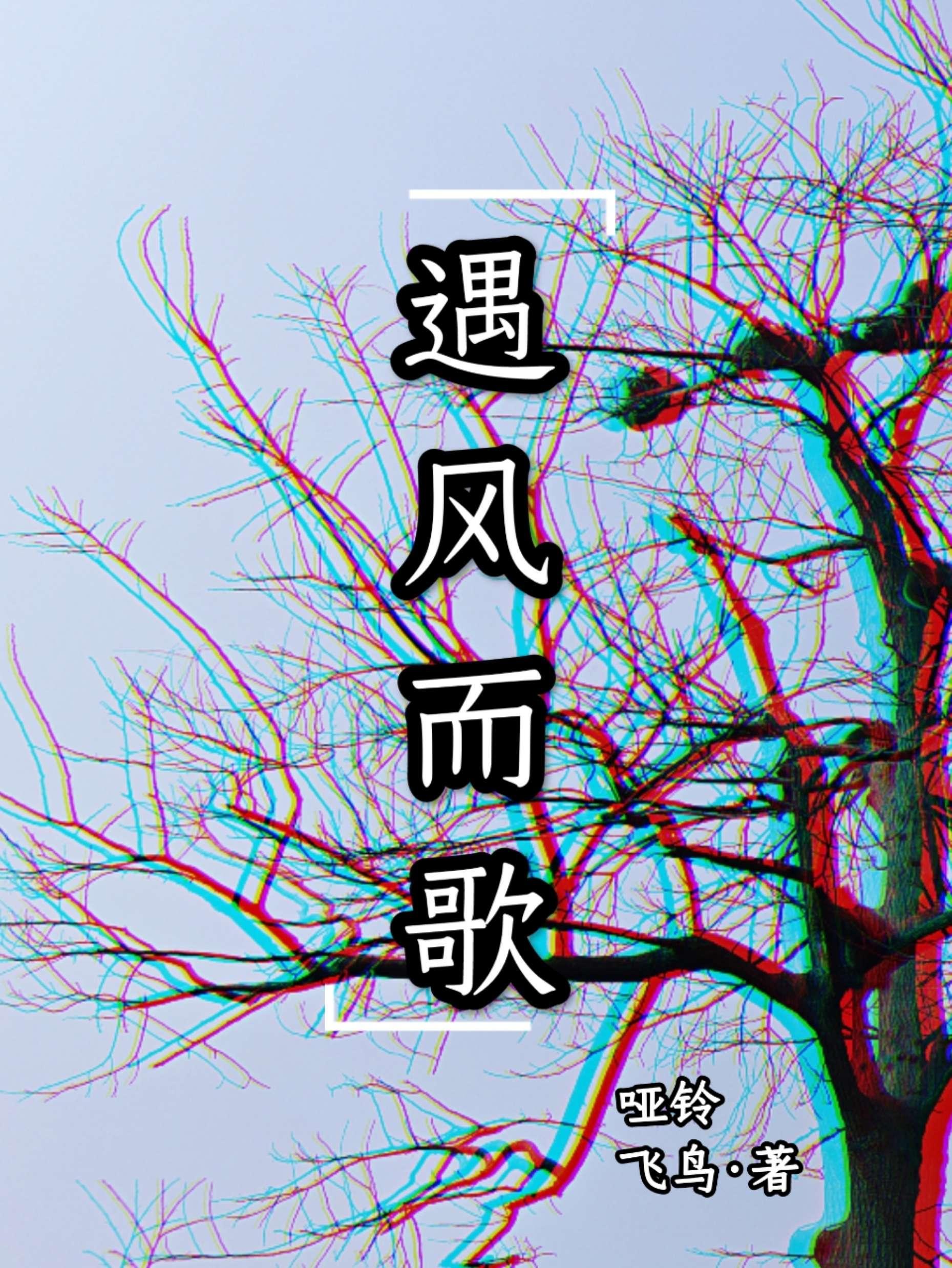 遇风而歌