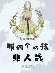 那俩个女孩非人哉