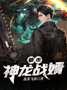 都市神龙战婿