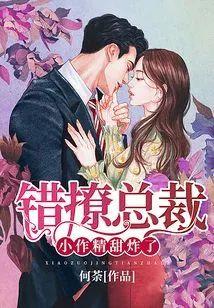 错撩总裁：小作精，甜炸了