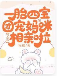 一胎四宝：团宠妈咪又去相亲啦