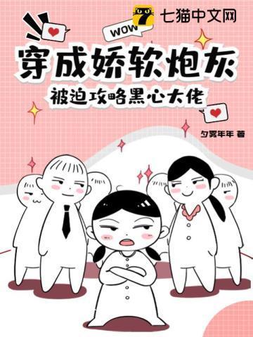 穿成娇软炮灰,被迫攻略黑心大佬