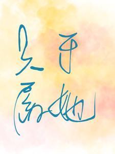 只属于她