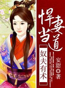 奴夫有术，悍妻当道