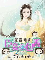 深宫暗欲：臣妾求包养