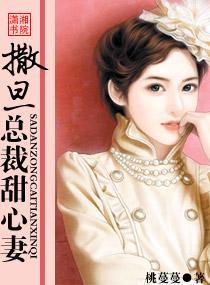 撒旦总裁甜心妻