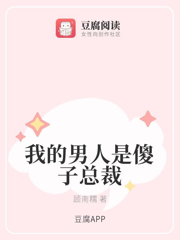 我的男人是傻子总裁