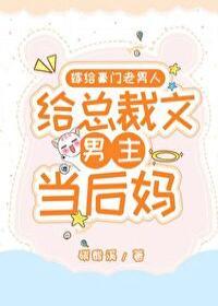 嫁给豪门老男人,当总裁文男主后妈