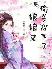 娘娘又偷袭陛下了
