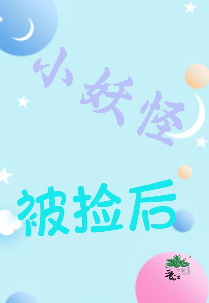 小妖怪被捡后