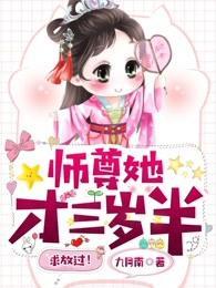 师尊她才三岁半,求放过!
