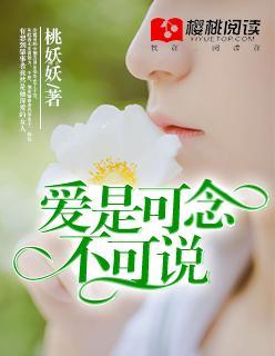 爱是可念，不可说