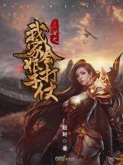 异世之我家娘子会打仗