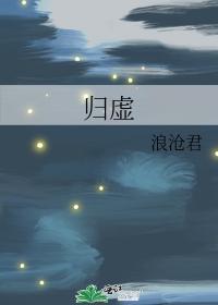 归虚