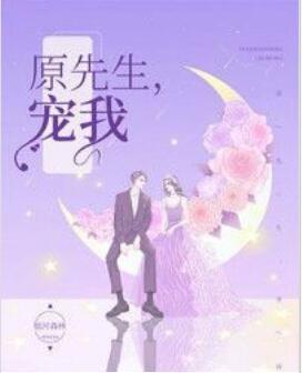 原先生，宠我！