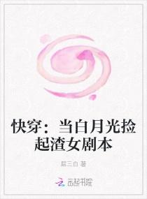 快穿:当白月光捡起渣女剧本